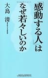 「感動する人」はなぜ若々しいのか (WIDE SHINSHO 144) (新講社ワイド新書)