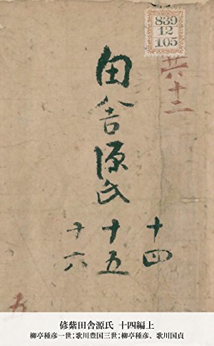 偐紫田舎源氏 十四編上 (Japanese Edition)