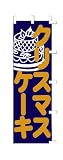 商売繁盛！店舗用品！　店頭備品　旗　１０２２０１０　「クリスマスケーキ」　 40-2464