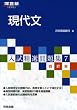 入試精選問題集 7 現代文　４訂版 (河合塾シリーズ)