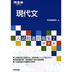 入試精選問題集 7 現代文 4訂版 (河合塾シリーズ)