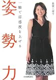 一瞬で好感度を上げる 姿勢力/