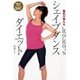 ｋｏｋｏ’ｓシェイプダンスダイエット<br>好香著 <br>幻冬舎<br>1470円<br>ISBN:9784344018884