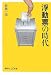 浮動票の時代 (講談社+α新書 369-1C)