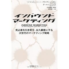 インバウンド・マーケティング