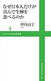 書評 なぜ日本人だけが喜んで生卵を食べるのか by はにぃ