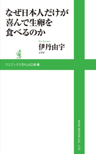なぜ日本人だけが喜んで生卵を食べるのか (ワニブックスPLUS新書)