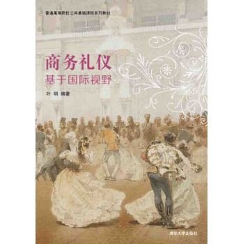 Business Etiquette: ordinary institutions of higher learning based on an international perspective Public Basic Course Textbook Series(Chinese Edition)