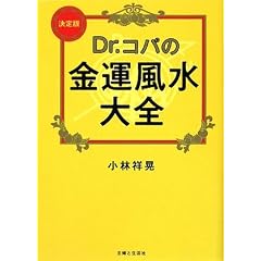  Dr.コパの金運風水大全 (単行本)小林 祥晃 (著) 