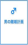 男の離婚計画: 離婚する前に知っておくべきこと