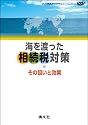 [DVD]海を渡った相続税対策~その狙いと効果 (＜ＤＶＤ＞)