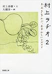 村上ラヂオ2: おおきなかぶ、むずかしいアボカド (新潮文庫)