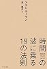 時間の波に乗る19の法則