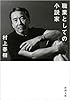 職業としての小説家 (新潮文庫)
