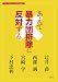あえて暴力団排除に反対する (おかしいぞ! 暴力団対策) 4886837174 JPEG画像(小)