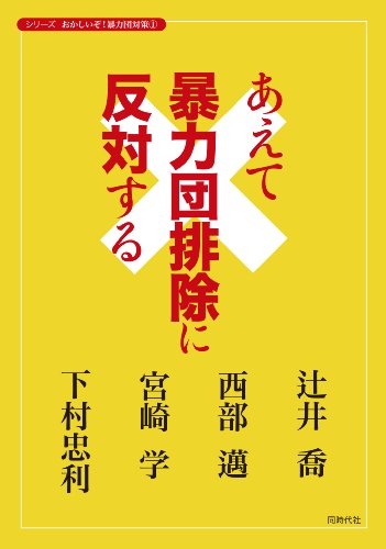 あえて暴力団排除に反対する (おかしいぞ! 暴力団対策)のJPEG画像