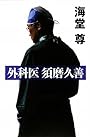 外科医 須磨久善