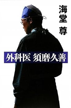 外科医 須磨久善
