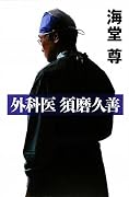 外科医 須磨久善