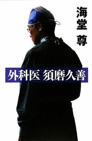 外科医 須磨久善 海堂 尊