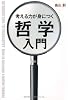 考える力が身につく 哲学入門