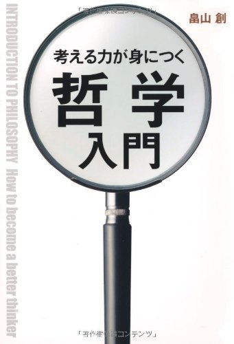 考える力が身につく 哲学入門