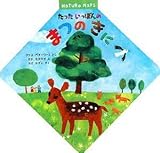 イメージ: たったいっぽんのまつのきに (NatURe MaPS)