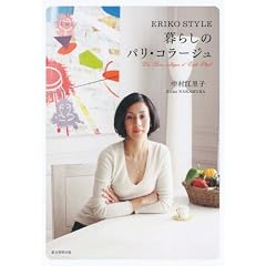 ERIKO STYLE 暮らしのパリ・コラージュ