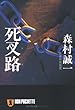 死叉路 (しさろ) (ノン・ポシェット)