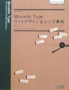 Movable Type サイトデザイン&レシピ事典 Movable Type4.2対応