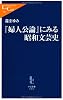 『婦人公論』にみる昭和文芸史 (中公新書ラクレ)