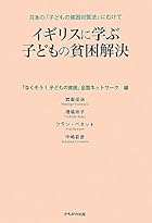 イギリスに学ぶ子どもの貧困解決―日本の「子どもの貧困対策法」にむけて
