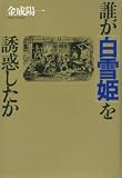 誰が「白雪姫」を誘惑したか