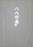 八八の友 【桐箱柄】の画像