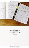片づけと整理のグッドアイディア集