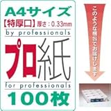 プロ紙(がみ)  A4サイズ 特厚口（厚さ0.33mm） 100枚
