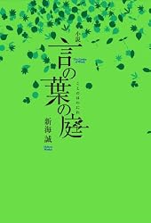 小説 言の葉の庭 (ダ・ヴィンチブックス)