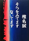 書評 そらをみてますないてます by バーバ