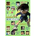ラブ・コナンTHE MOVIE推理ブック―劇場版「名探偵コナン」オフィシャル・ファンブック (ジス・イズ・アニメーション)