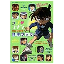 ラブ・コナンTHE MOVIE推理ブック―劇場版「名探偵コナン」オフィシャル・ファンブック (ジス・イズ・アニメーション)