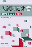 数学1・2・A・B入試問題集理系 2008年 上 (2008)/