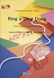 ピアノピース844 Ring a Ding Dong by 木村カエラ-