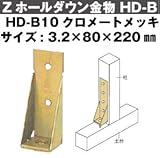 Z(ゼット) Zホールダウン金物 HD-B 規格: HD-B10クロメートメッキ(10個)