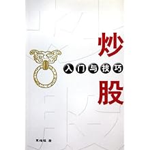 炒股入门与技巧(最实用的零起步炒股指南)\/覃维