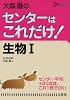 大森徹のセンターはこれだけ!生物1 新装版 (シグマベスト)