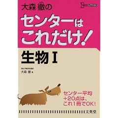 大森徹のセンターはこれだけ!生物Ⅰ (シグマベスト)
