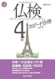 CD付 仏検4級スピード合格(新訂版)