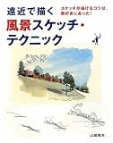 遠近で描く風景スケッチ・テクニック―スケッチが描けるコツは、奥行きにあった!