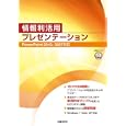 情報利活用プレゼンテーション<br>山崎 紅著 <br>日経ＢＰ社<br>1260円<br>ISBN:9784822293420