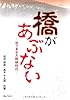 橋があぶない-迫り来る大修繕時代-